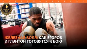 Стальной характер: Егоров и Глэнтон рассказали о подготовке к бою / РЕН Новости