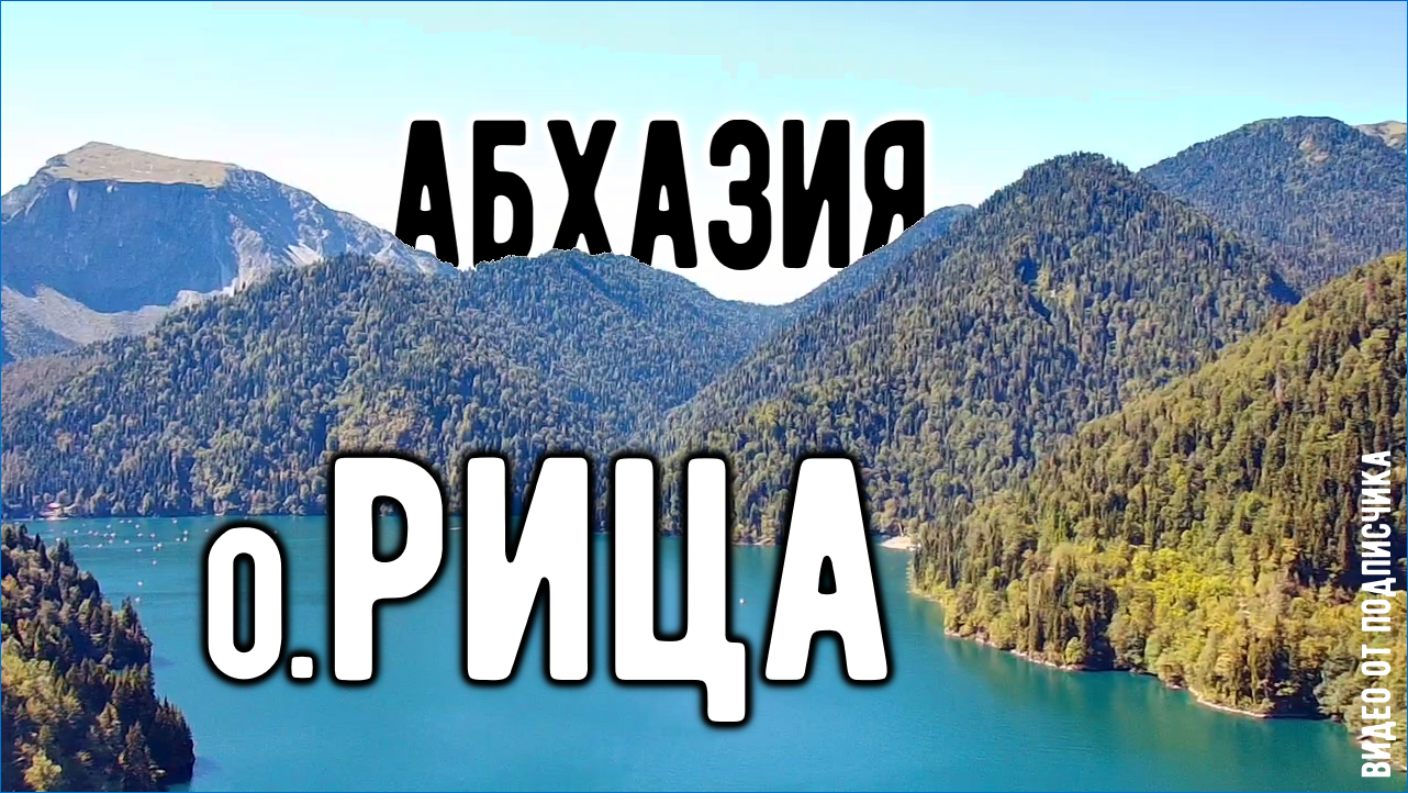 SJRC F22s 4K PRO. Озеро Рица (Абхазия).