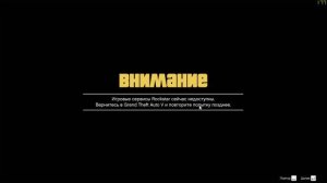 Игровые сервисы Rockstar недоступны