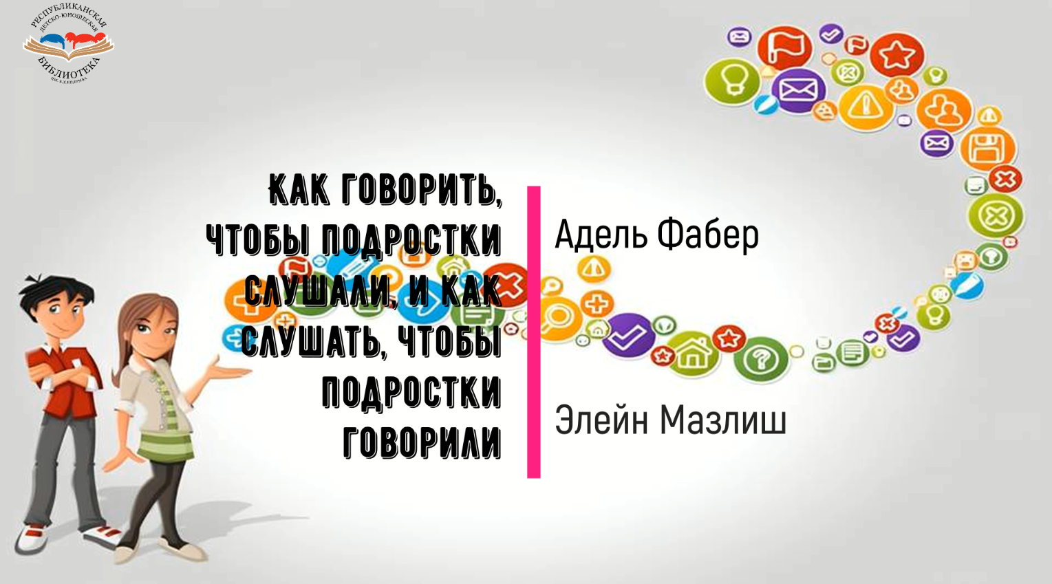 "Как говорить, чтобы подростки слушали, и как слушать, чтобы подростки говорили"