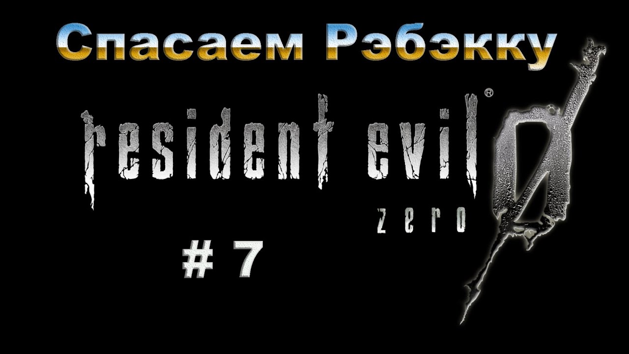 Resident Evil 0 HD REMASTER.  Прохождение #7.  Спасаем Ребекку.