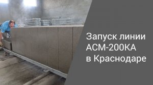 200 кубов газобетона в сутки: новая газобетонная линия в Краснодаре