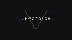 Сериал "Инфоповод": серия 4