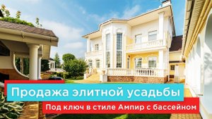 Продажа элитной усадьбы на Новорижском шоссе под ключ в стиле Ампир с бассейном в охраняемом поселке