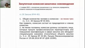 05.08.22 Нововведения в формировании и работе контрактной службы, закупочной и приемочной комиссии