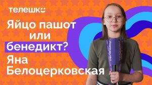 Сюжет Яны Белоцерковской. Мастер-класс по приготовлению яйца Бенедикт.