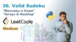 Valid Sudoku | Решение на Python | LeetCode 36