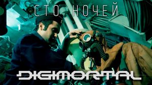 DIGIMORTAL - "Сто Ночей" (Official Video, 2013)