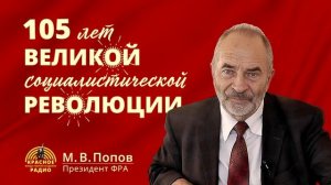 105 лет Великой Октябрьской социалистической революции! Поздравление Президента ФРА М.В. Попова.