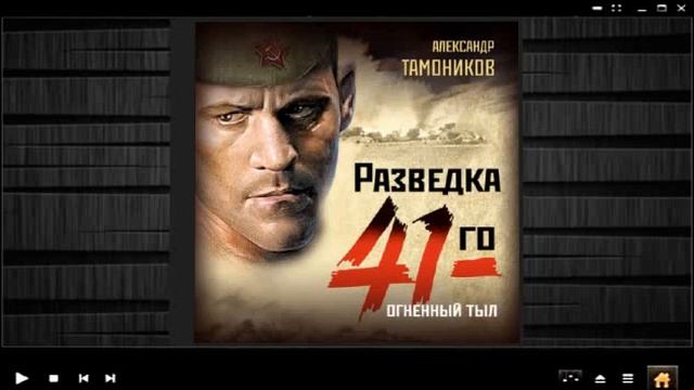 "я дрался в 41-м". а. тамоников огненный тыл. а. тамоников а.