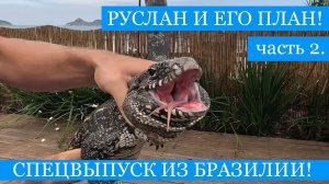 "Руслан и его План!" в БРАЗИЛИИ - путешествия и рыбалка, 2 часть. Спецвыпуск в ожидании 5 сезона!)