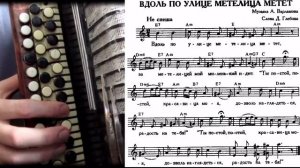 Вдоль по улице метелица - на баяне с нотами