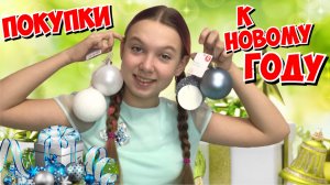 Покупки к Новому году!
