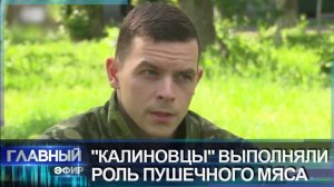 Завербовали и пустили в расход: как редеют ряды полка Калиновского. Главный эфир