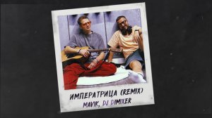 Mavik, DJ DimixeR-  Императрица (Remix)