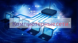 7. Модель и стек протоколов TCP_IP Курс