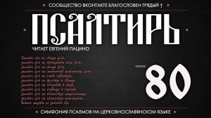 Псалом 80 на церковнославянском (чит. Евгений Пацино)