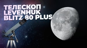 Телескоп Levenhuk Blitz 80 PLUS | Луна и Юпитер через телескоп