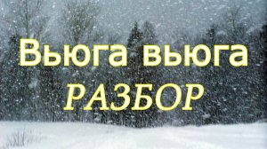 Вьюга, вьюга ты моя подруга // РАЗБОР песни на гармони