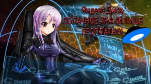 Яндекс Диск облачное хранилище на халяву