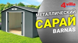 Металлический сарай своими руками