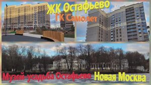 82. Прогулка по Новой Москве. Музей-усадьба "Остафьево". Новостройки от ГК "Самолет": ЖК "Остафьево"
