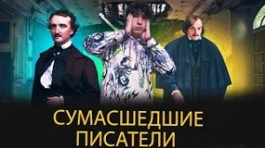 СУМАСШЕДШИЕ ПИСАТЕЛИ// #гоголь #лавкрафт #толстой