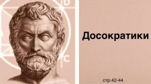 Досократики. Часть 1. Стр 42-44. Читаем и обсуждаем.