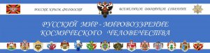 Всевеликое дворянское собрание «Русский мир — мировоззрение Космического Человечества» Часть 2