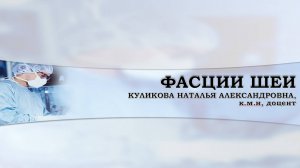 2. ФАСЦИИ ШЕИ