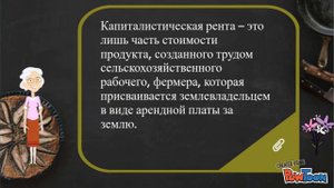 Рента и цена земли