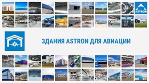 Здания Astron для авиации