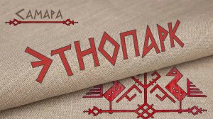 Прогулки по Самаре.  Этнопарк "Дружба народов"