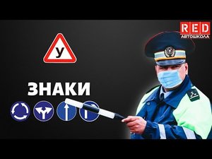 Как разобраться в Предписывающих Знаках? Автошкола RED