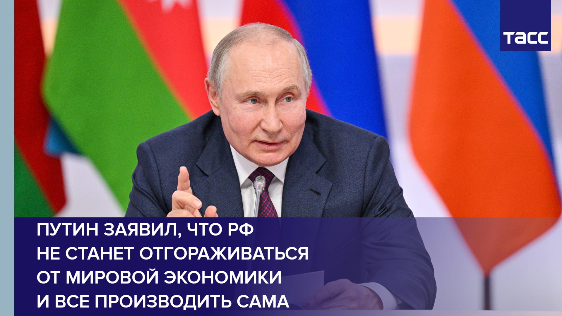 Путин заявил, что РФ не станет отгораживаться от мировой экономики и все производить сама