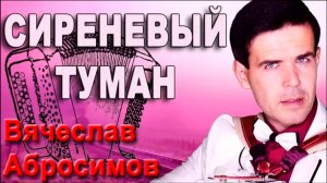 🔥ЭТО ШЕДЕВР!🔥Поет душой! (Сиреневый туман под баян)