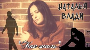 Хиты 90-х "Как жаль" (Натали) исп. Наталья Влади (прямой эфир, живой звук)