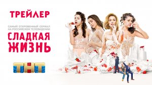 Сладкая жизнь (сериал) [трейлер]