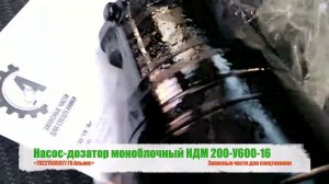 Насос дозатор моноблочный НДМ 200-У600-16