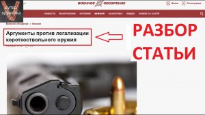 348 --- Разбор статьи АРГУМЕНТЫ ПРОТИВ ЛЕГАЛИЗАЦИИ КОРОТКОСТВОЛЬНОГО ОРУЖИЯ