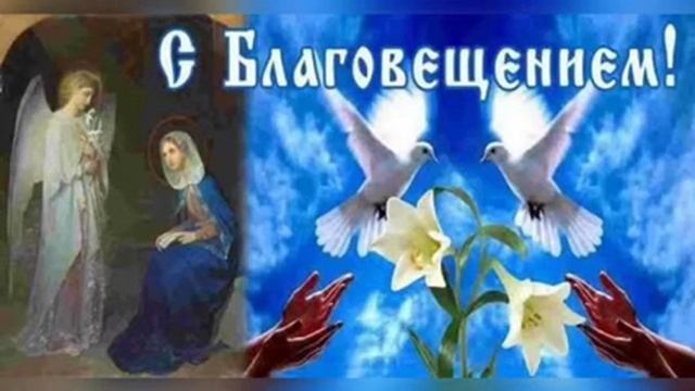 БЛАГОВЕЩЕНИЕ!С ПРАЗДНИКОМ! МИРА, ЗДОРОВЬЯ И БОЖЬЕГО БЛАГОСЛОВЕНИЯ???