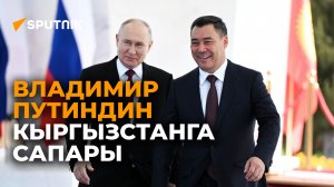 РФ лидери Путиндин Кыргызстанга сапары. Жыйынтык видео