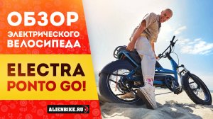 Электровелосипед Electra Ponto Go! (2024) | Надежный компаньон для поездок по городу для двоих