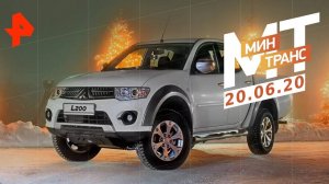 Тест-драйв Mitsubishi L200. Незаконные штрафы. Машины будущего. | Минтранс (20.06.20).