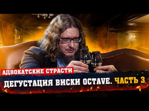 Дегустация виски Октав // Часть 3