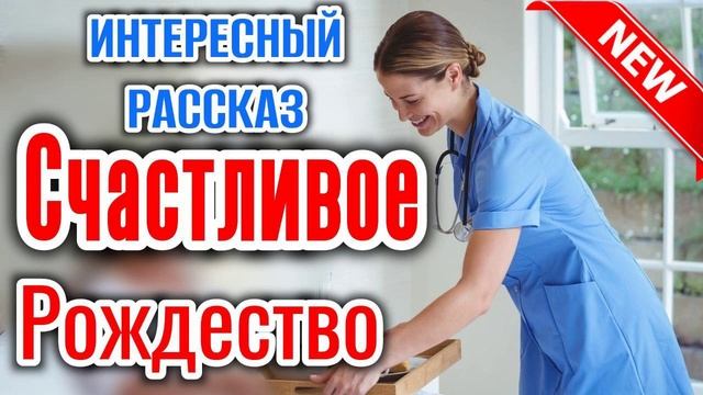 ? Счастливое Рождество. Очень интересный рождественский рассказ.   новый| РАССКАЗ! (христианский)]