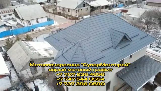 Металлочерепица в Алматы/ Серая матовая черепица #металлочерепица #кровля #черепица #крышадома смотреть онлайн