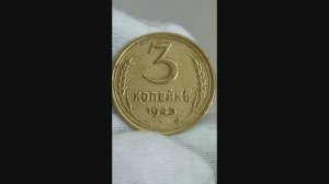 Монеты 3 копейки 1943 года. Цена