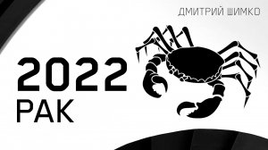 РАК - ГОРОСКОП - 2022. Астротиполог - ДМИТРИЙ ШИМКО