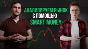 Анализ рынка по заявкам с помощью Smart Money пишите тикеры и таймфрейм в чат